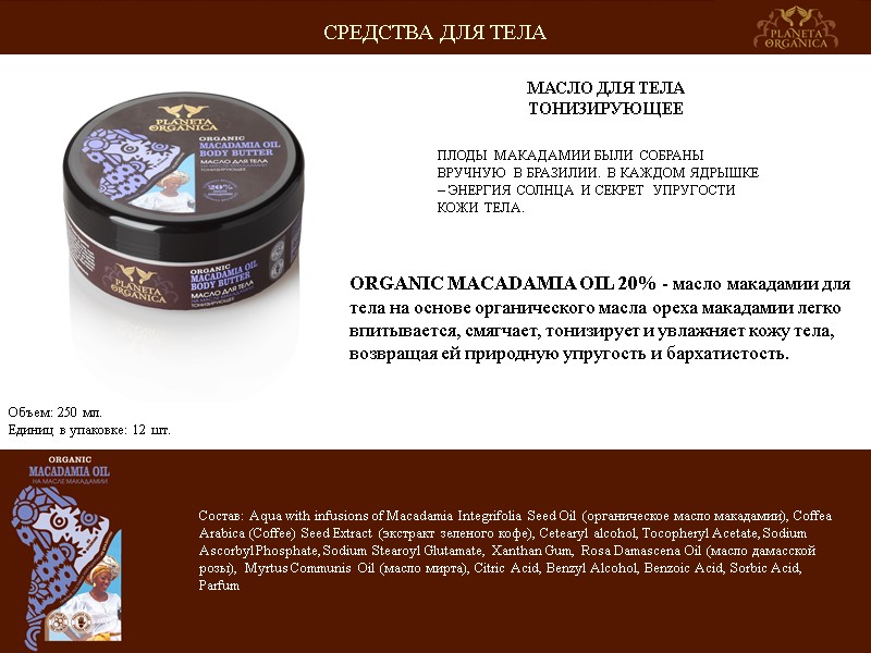 ПЛОДЫ МАКАДАМИИ БЫЛИ СОБРАНЫ ВРУЧНУЮ В БРАЗИЛИИ. В КАЖДОМ ЯДРЫШКЕ – ЭНЕРГИЯ СОЛНЦА И